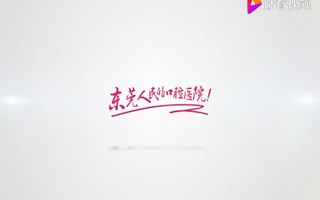 东莞口腔医院宣传片配音视频