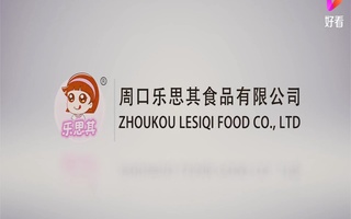 周口乐思其食品有限公司企业宣传片配音视频